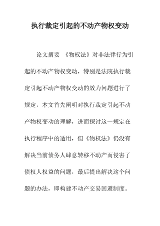 执行裁定引起的不动产物权变动