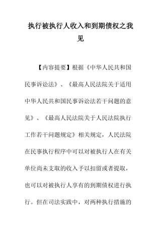 执行被执行人收入和到期债权之我见
