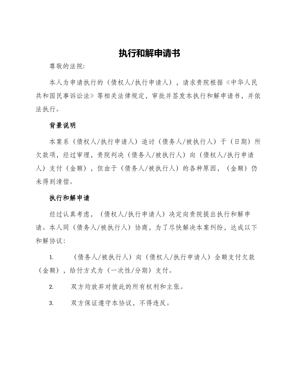 执行和解申请书_第1页