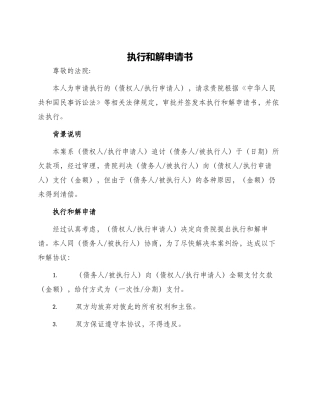 执行和解申请书