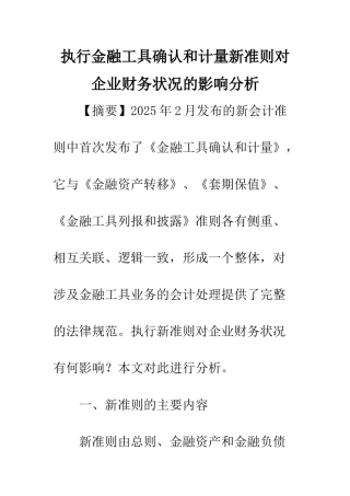 执行金融工具确认和计量新准则对企业财务状况的影响分析
