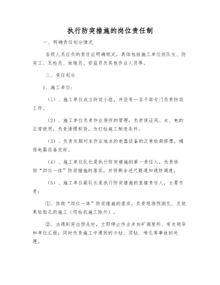 执行防突措施的岗位责任制