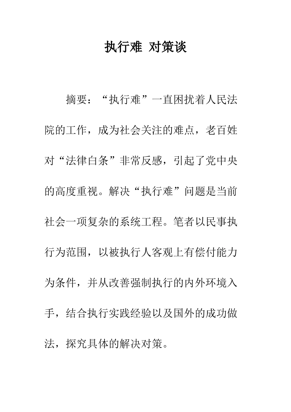 执行难-对策谈-1_第1页