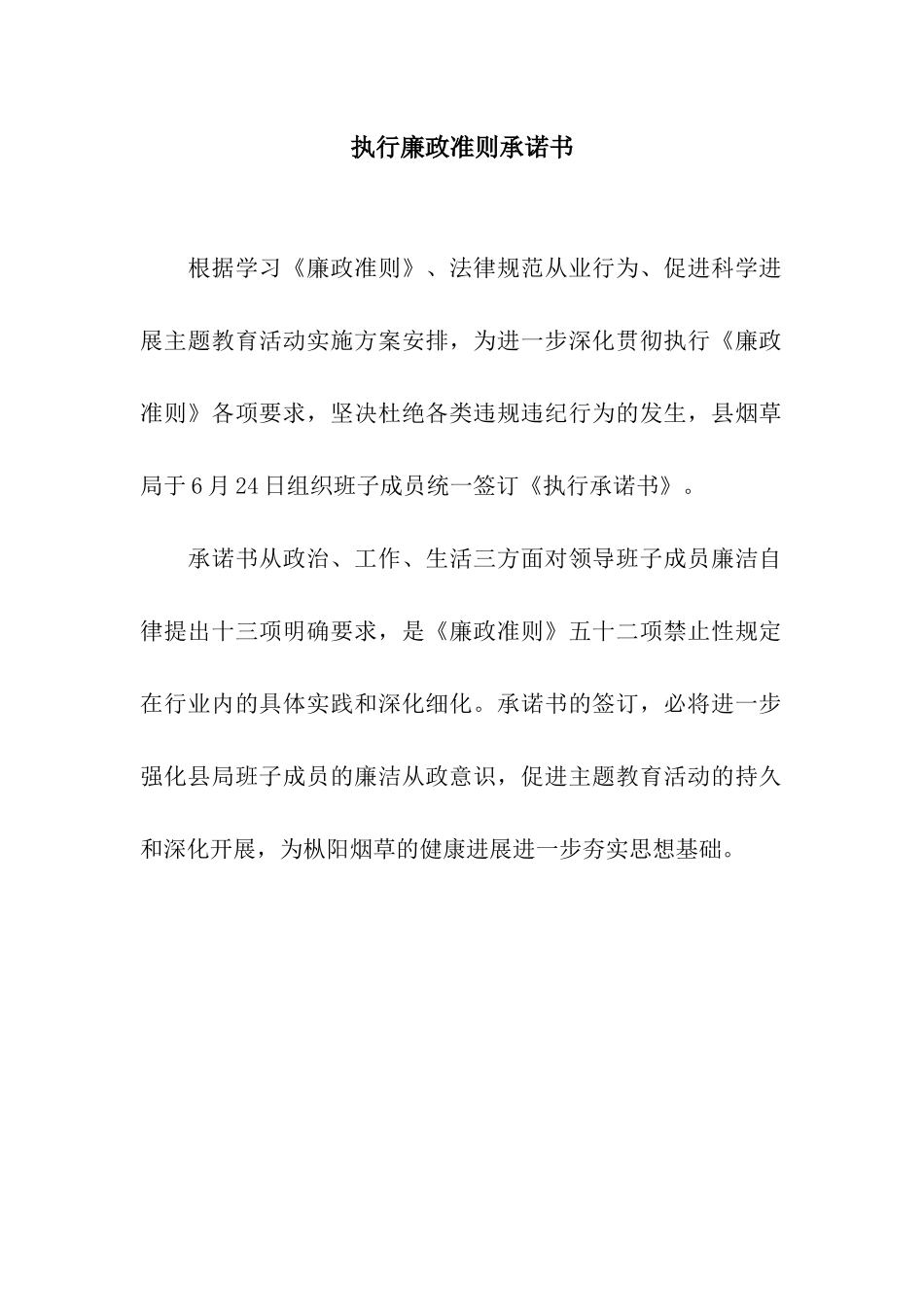 执行廉政准则承诺书_第1页