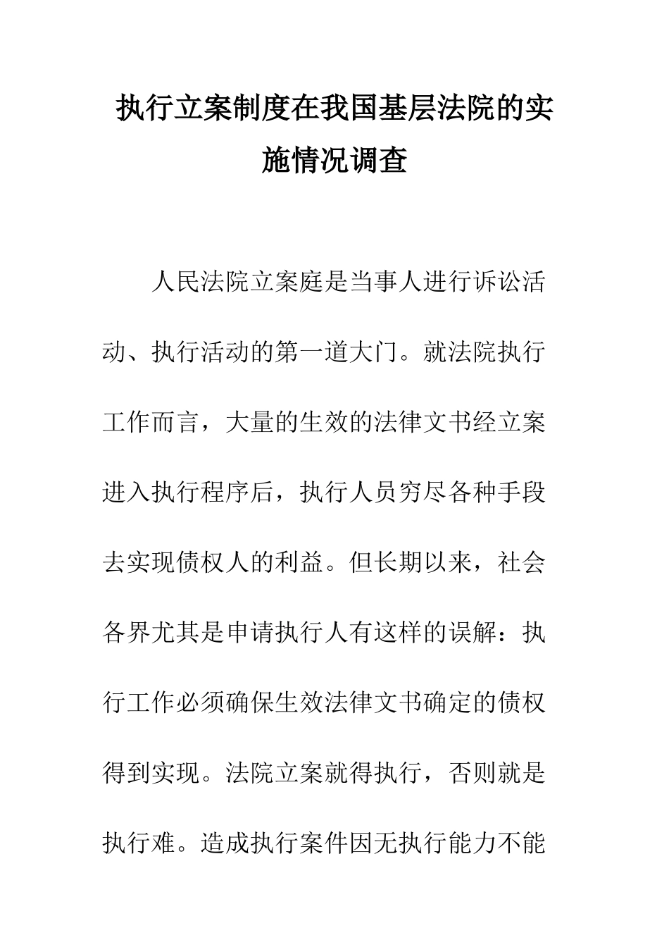 执行立案制度在我国基层法院的实施情况调查_第1页