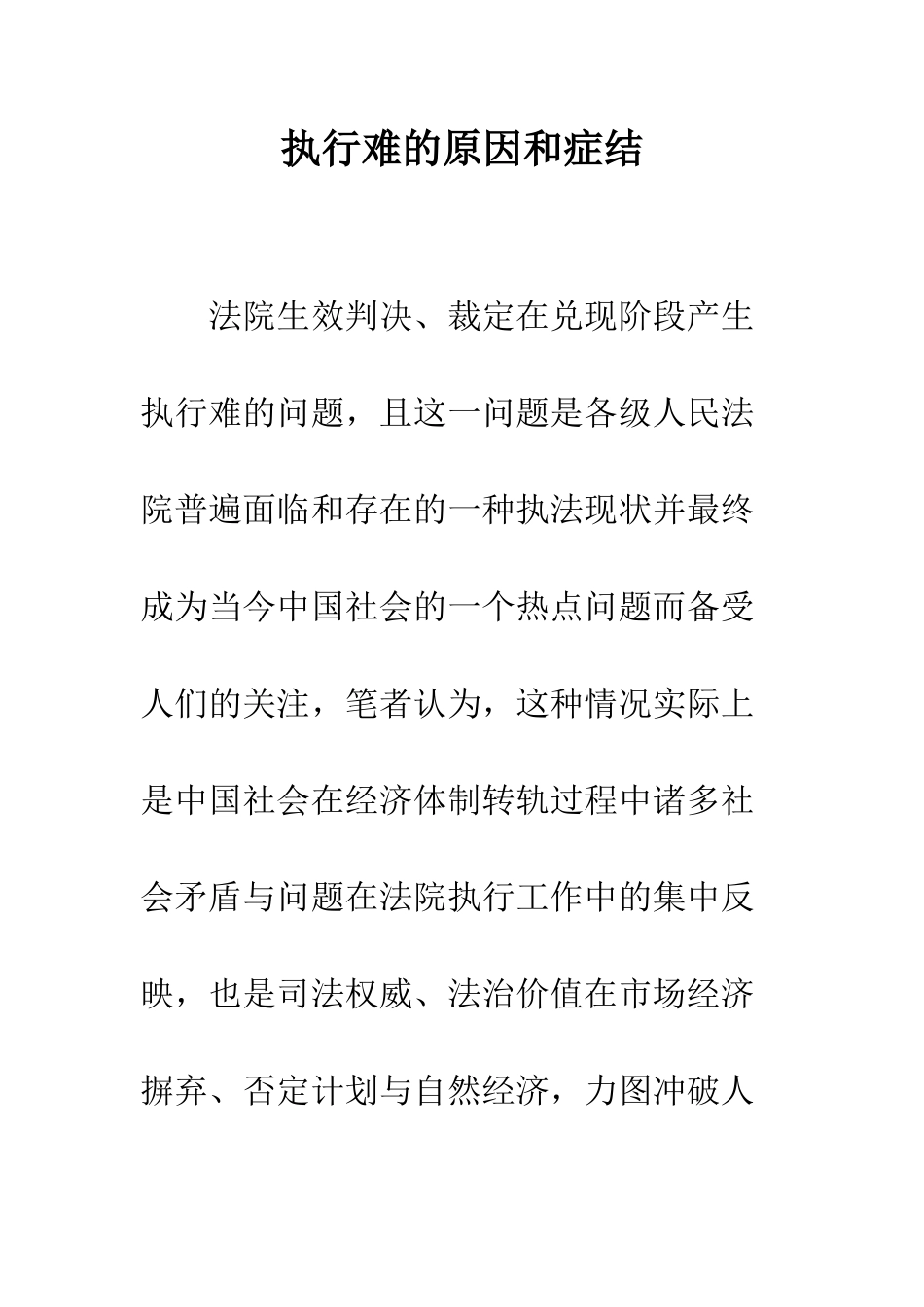 执行难的原因和症结_第1页