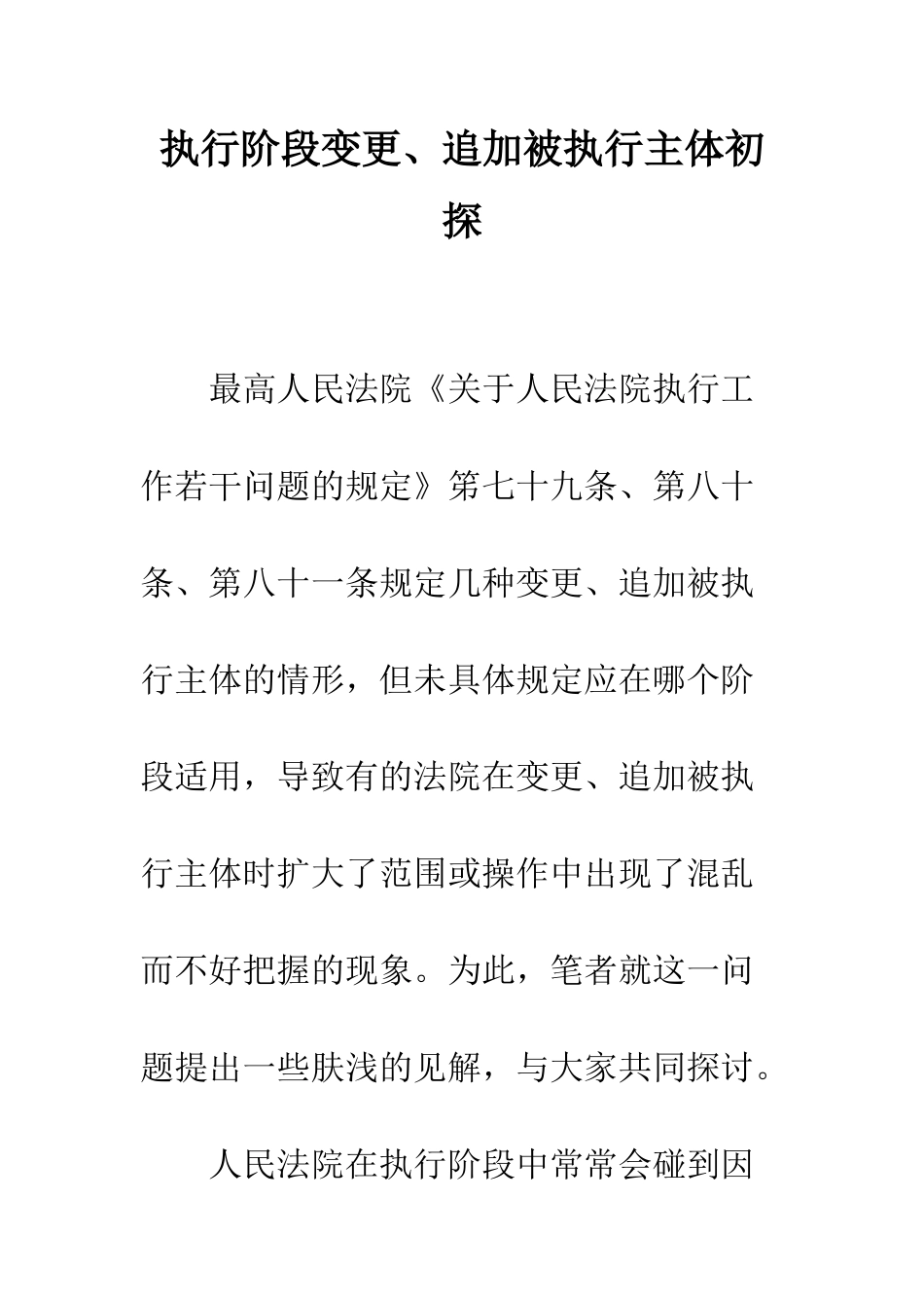 执行阶段变更、追加被执行主体初探_第1页