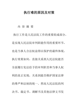 执行难的原因及对策