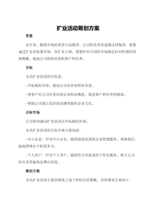 扩业活动筹划方案