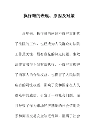 执行难的表现、原因及对策