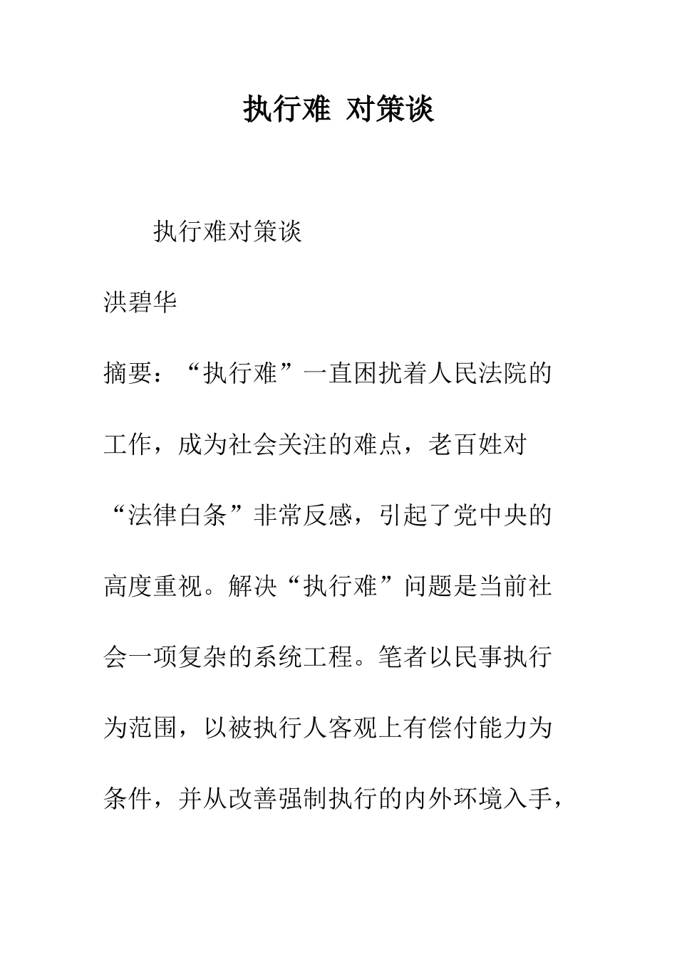 执行难-对策谈_第1页