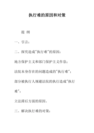 执行难的原因和对策