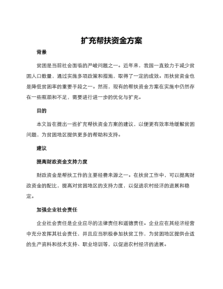 扩充帮扶资金方案