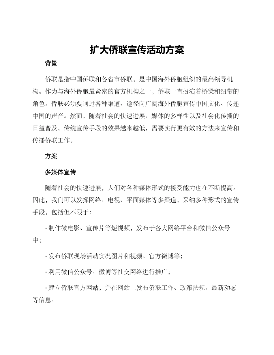 扩大侨联宣传活动方案_第1页