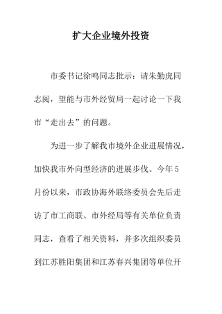 扩大企业境外投资