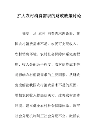 扩大农村消费需求的财政政策研究