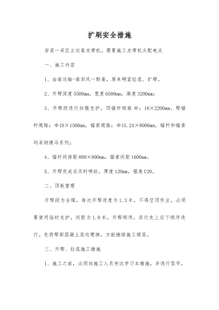 扩刷安全措施