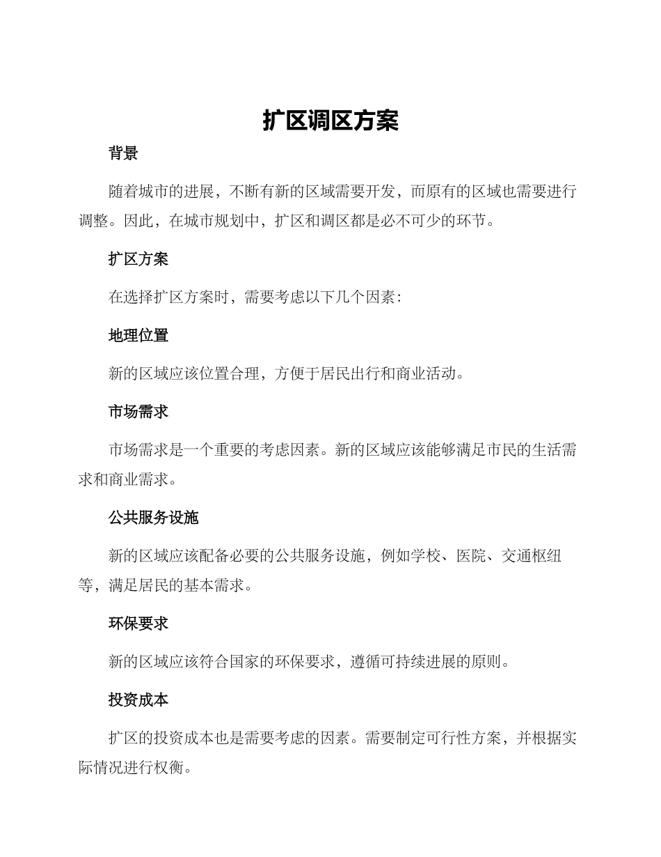 扩区调区方案_第1页