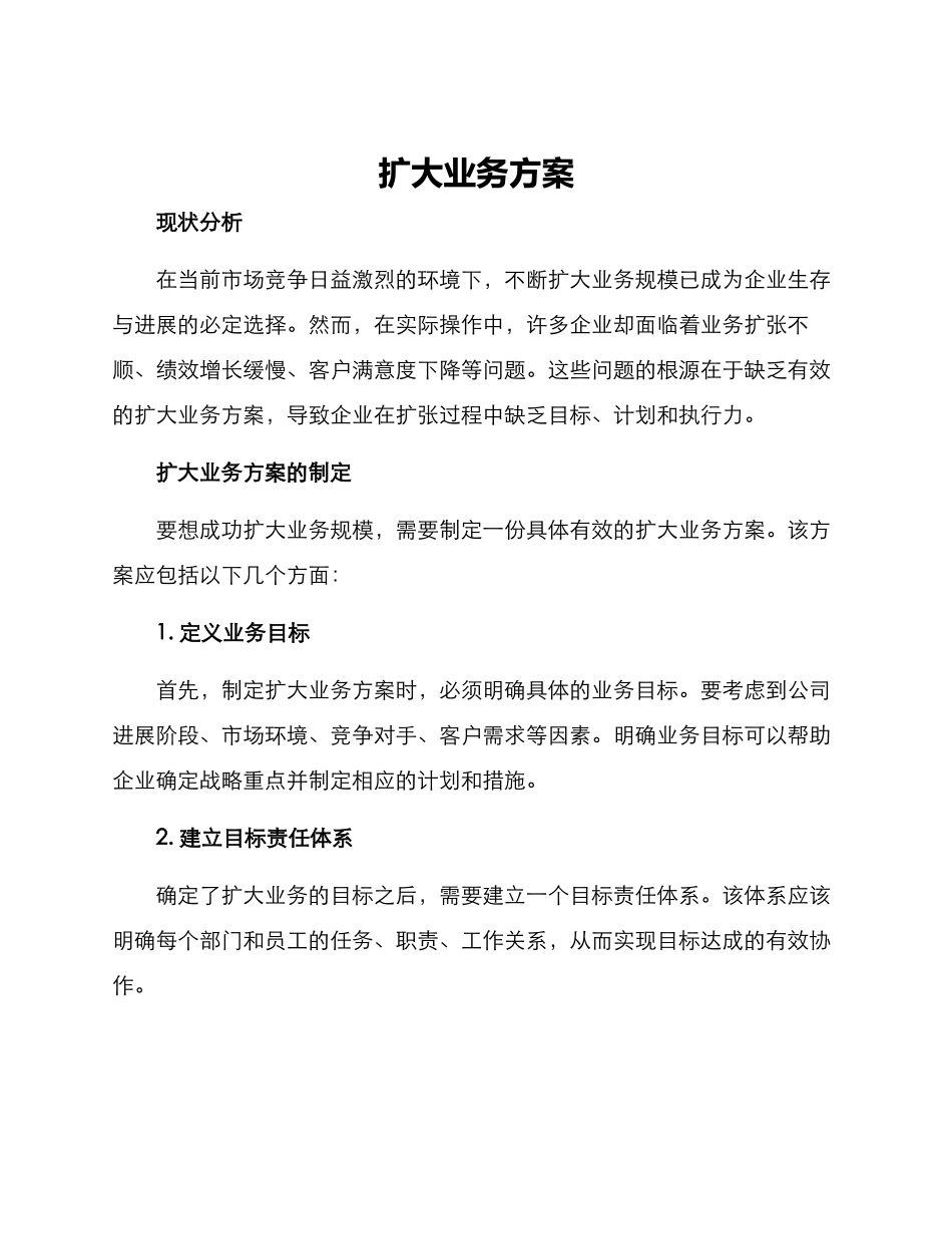 扩大业务方案_第1页