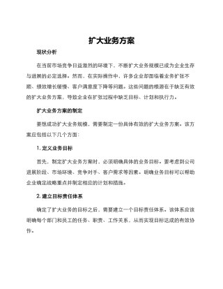 扩大业务方案