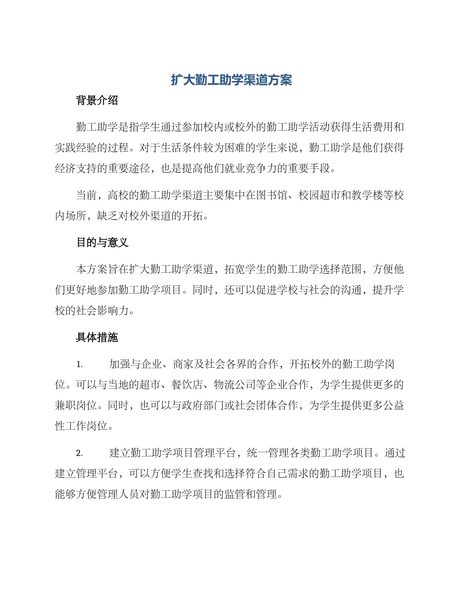 扩大勤工助学渠道方案_第1页