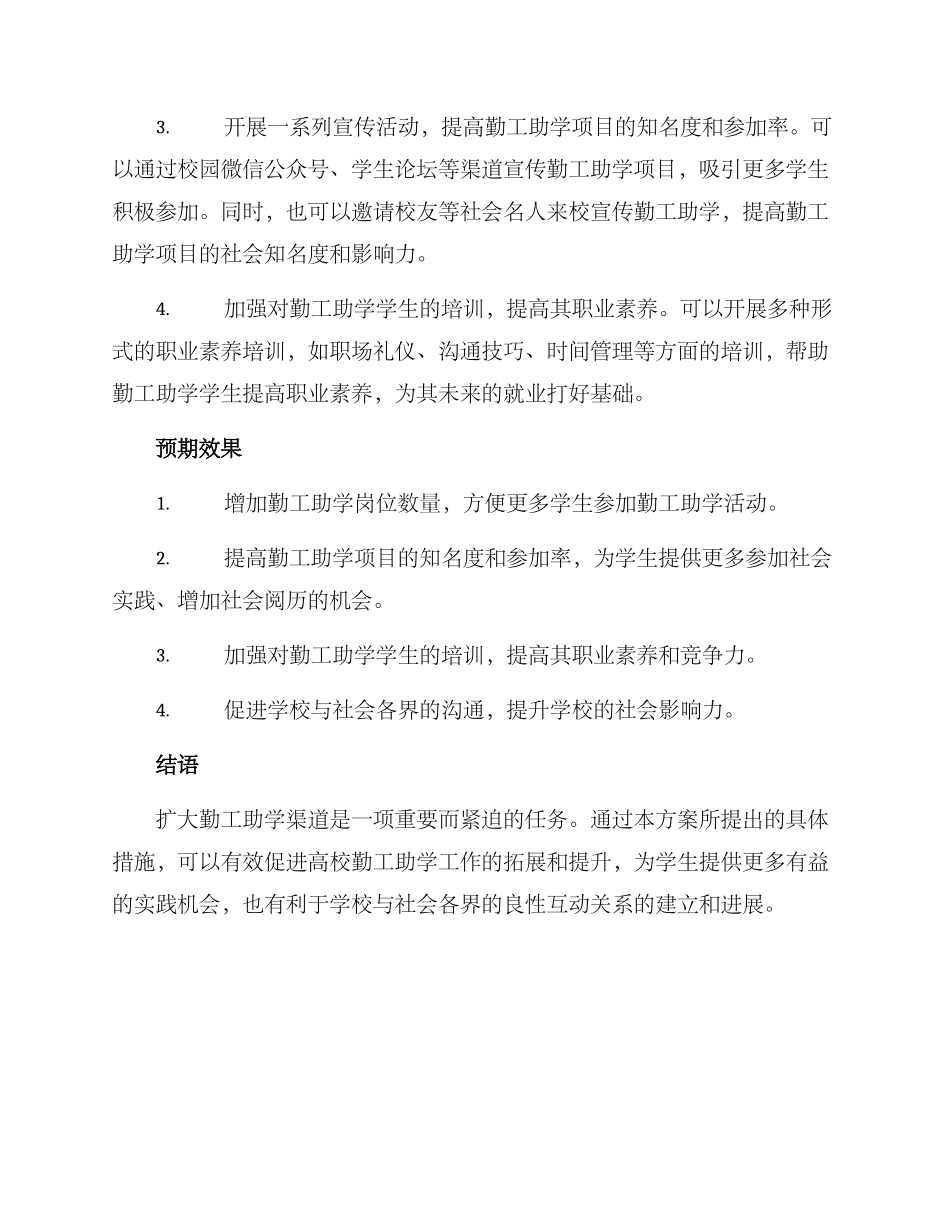 扩大勤工助学渠道方案_第2页