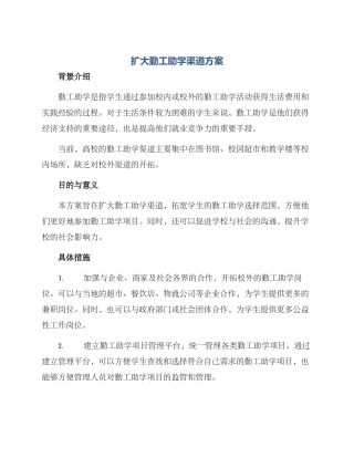 扩大勤工助学渠道方案