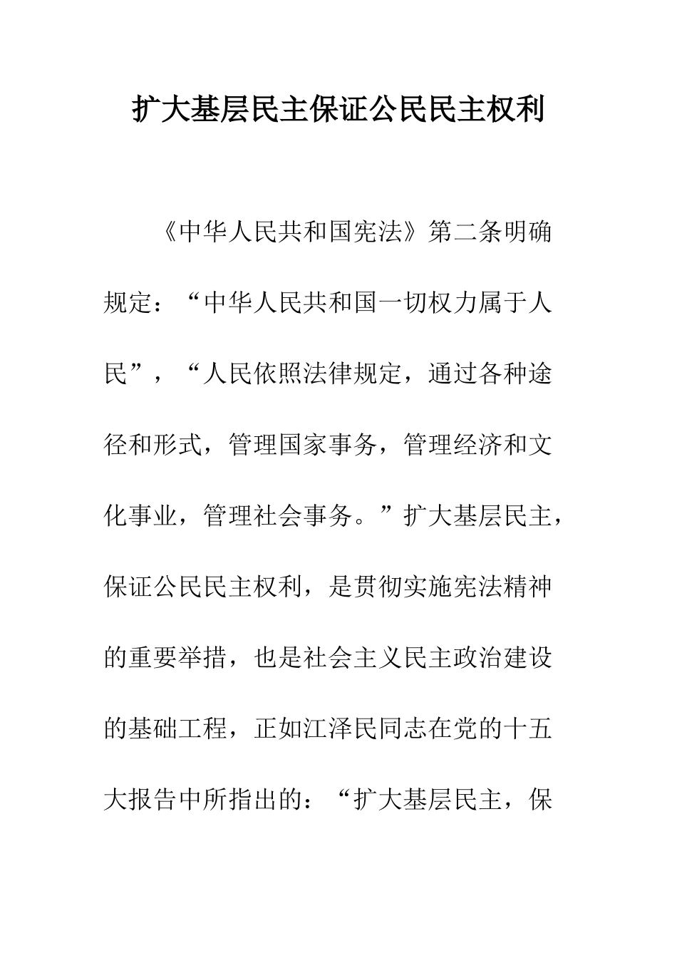 扩大基层民主保证公民民主权利_第1页