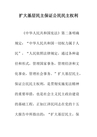 扩大基层民主保证公民民主权利