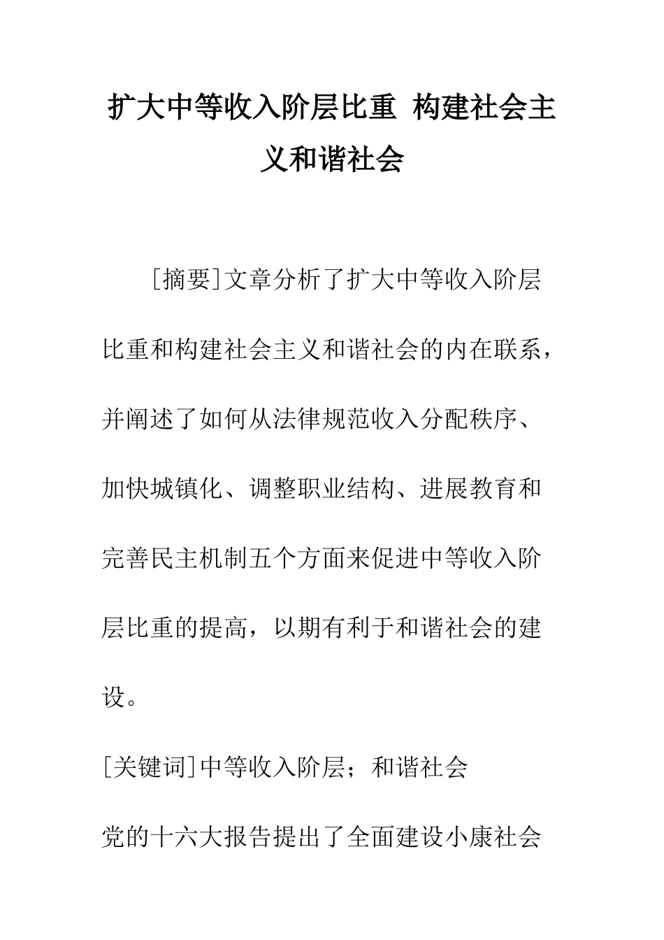 扩大中等收入阶层比重-构建社会主义和谐社会_第1页