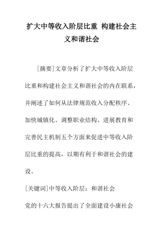 扩大中等收入阶层比重-构建社会主义和谐社会