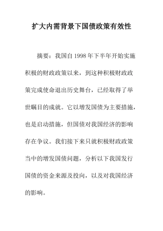 扩大内需背景下国债政策有效性