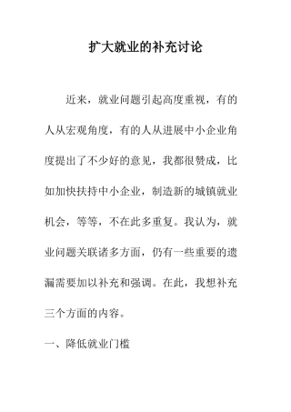 扩大就业的补充研究