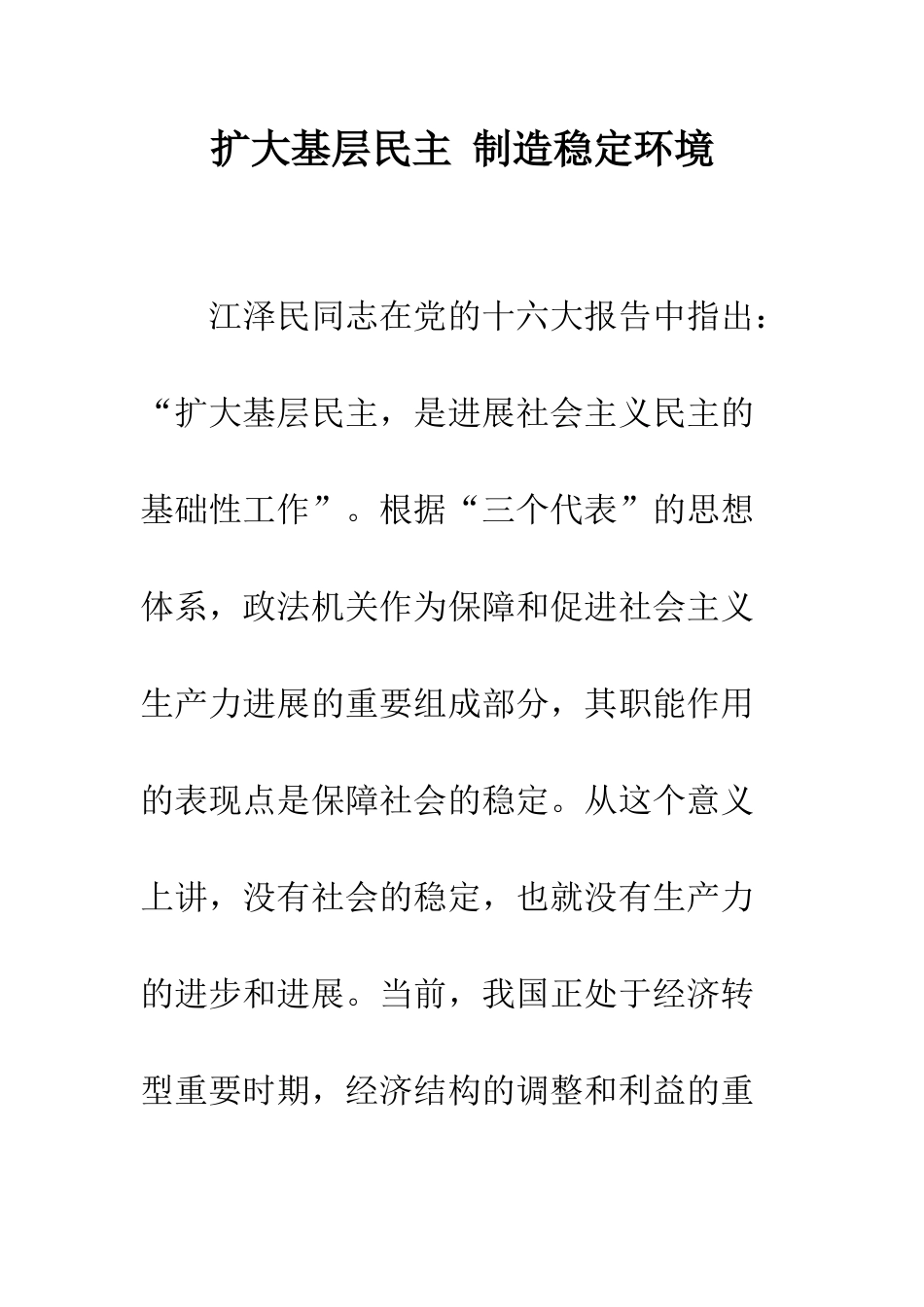 扩大基层民主-创造稳定环境_第1页