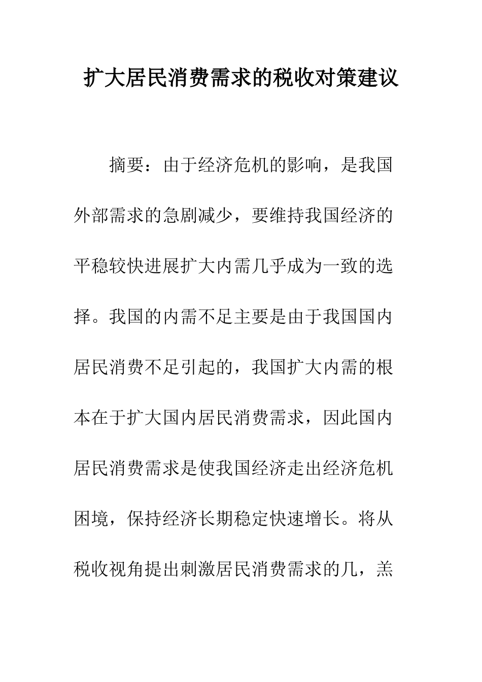 扩大居民消费需求的税收对策建议_第1页