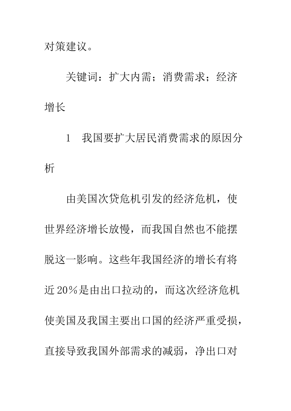 扩大居民消费需求的税收对策建议_第2页