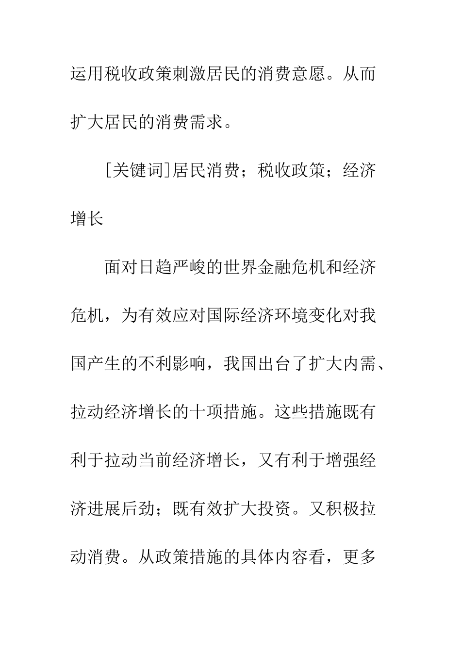 扩大居民消费需求的税收政策选择_第2页