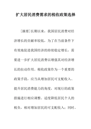 扩大居民消费需求的税收政策选择
