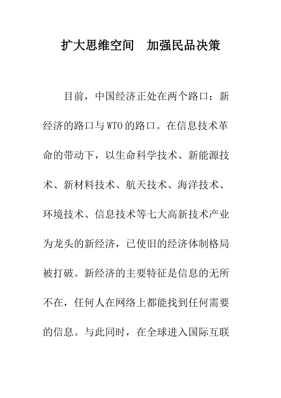 扩大思维空间-加强民品决策_第1页