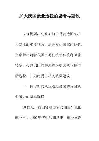扩大我国就业途径的思考与建议