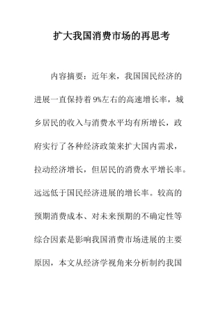 扩大我国消费市场的再思考