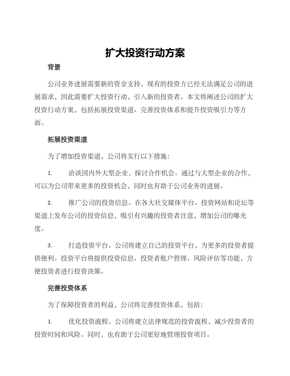 扩大投资行动方案_第1页