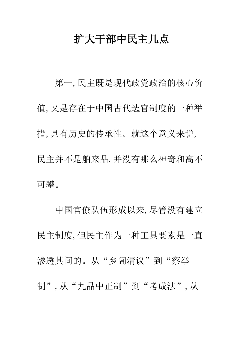 扩大干部中民主几点_第1页