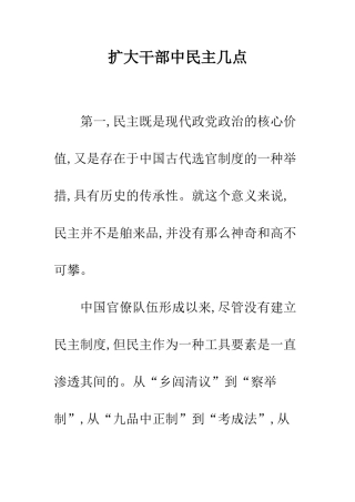 扩大干部中民主几点