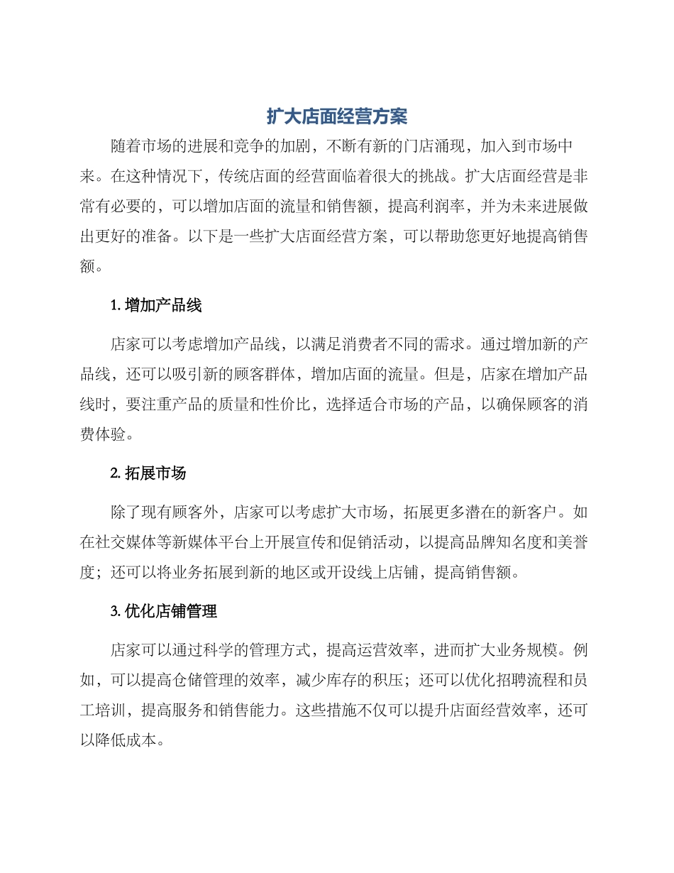 扩大店面经营方案_第1页