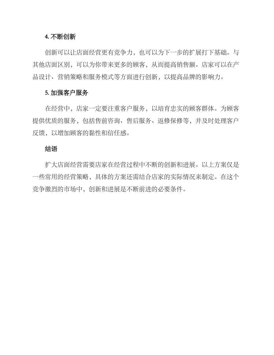 扩大店面经营方案_第2页