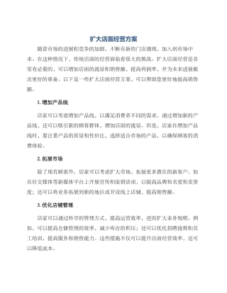 扩大店面经营方案
