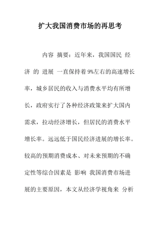 扩大我国消费市场的再思考-1