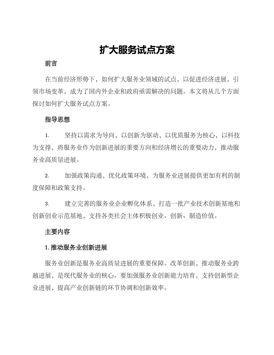 扩大服务试点方案_第1页
