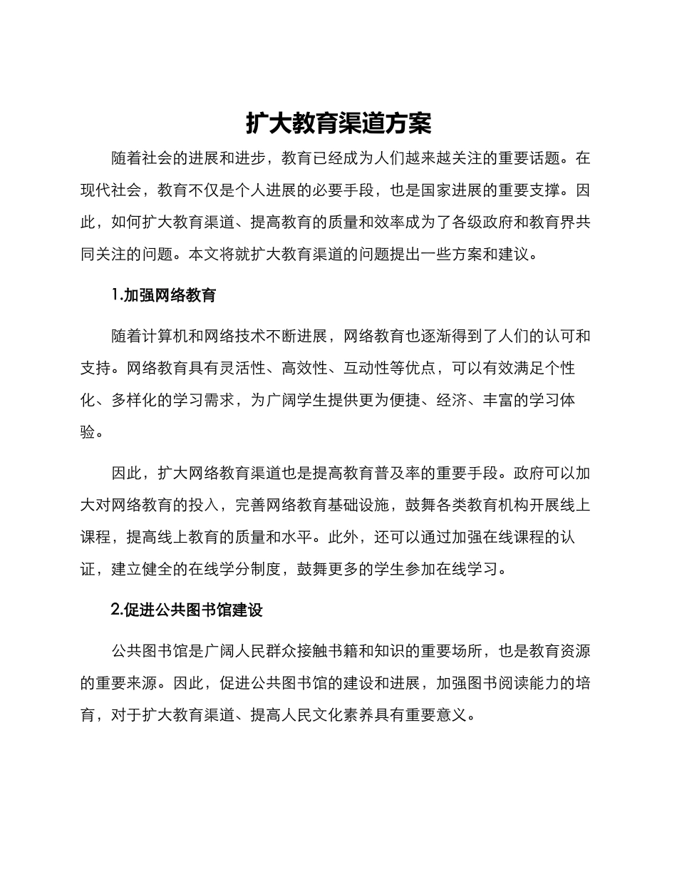 扩大教育渠道方案_第1页